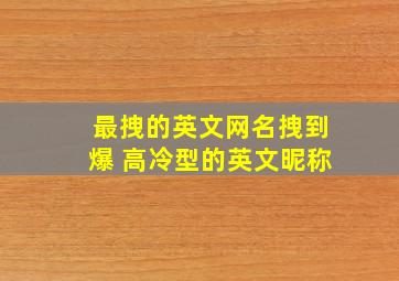 最拽的英文网名拽到爆 高冷型的英文昵称